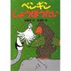 ペンギンしょうぼうたい(どうわがいっぱい〈34〉) [全集叢書]
