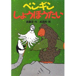 ペンギンしょうぼうたい(どうわがいっぱい〈34〉) [全集叢書]