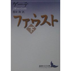 ファウスト〈下〉(講談社文芸文庫) [文庫]