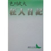 狂人日記(講談社文芸文庫) [文庫]