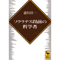 ソクラテス以前の哲学者(講談社学術文庫) [文庫]