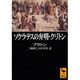 ソクラテスの弁明・クリトン(講談社学術文庫) [文庫]