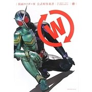 仮面ライダーW公式解体新書 [単行本]