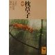 枕草子〈中〉(講談社学術文庫) [文庫]