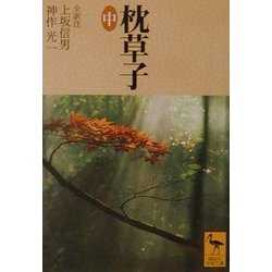 枕草子〈中〉(講談社学術文庫) [文庫]