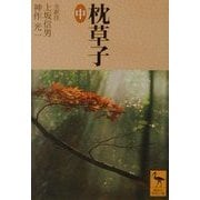 枕草子〈中〉(講談社学術文庫) [文庫]