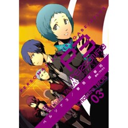 ペルソナ３（３）(電撃コミックス) [コミック]