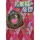 お姫様の憂鬱〈1〉(魔法のiらんど文庫) [文庫]