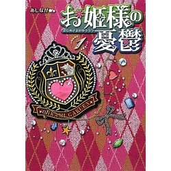 お姫様の憂鬱〈1〉(魔法のiらんど文庫) [文庫]