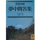 夢中問答集(講談社学術文庫) [文庫]