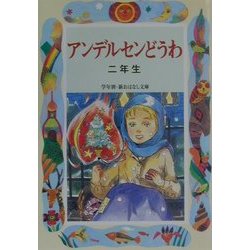 アンデルセンどうわ 二年生(学年別・新おはなし文庫) [全集叢書]