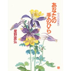 あなたの手のひら―花の詩画集 [単行本]