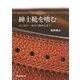 紳士靴を嗜む―はじめの一歩から極めるまで [単行本]