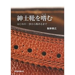 紳士靴を嗜む―はじめの一歩から極めるまで [単行本]