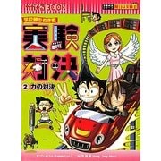 実験対決〈2〉力の対決―学校勝ちぬき戦(かがくるBOOK―実験対決シリーズ 明日は実験王) [全集叢書]