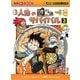 人体のサバイバル〈3〉(かがくるBOOK―科学漫画サバイバルシリーズ) [全集叢書]