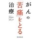 がんの「苦痛」をとる治療 [単行本]