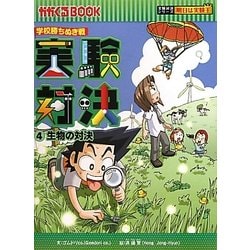 ヨドバシ.com - 実験対決〈4〉生物の対決―学校勝ちぬき戦(かがくるBOOK