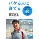 バケる人に育てる―勝負できる人材をつくる50の法則 [単行本]