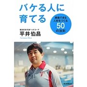 バケる人に育てる―勝負できる人材をつくる50の法則 [単行本]