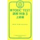 新TOEIC TEST読解特急〈3〉上級編 [単行本]