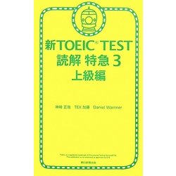 新TOEIC TEST読解特急〈3〉上級編 [単行本]