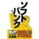 ソフトバンク〈1〉孫正義を成功に導いた3つの発想法(まんがで学ぶ成功企業の仕事術) [新書]