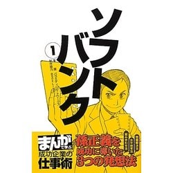 ソフトバンク〈1〉孫正義を成功に導いた3つの発想法(まんがで学ぶ成功企業の仕事術) [新書]