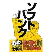 ソフトバンク〈1〉孫正義を成功に導いた3つの発想法(まんがで学ぶ成功企業の仕事術) [新書]