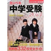 カンペキ中学受験〈2013〉 [単行本]