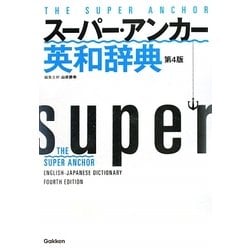 ヨドバシ Com スーパー アンカー英和辞典 第4版 事典辞典 通販 全品無料配達