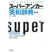 スーパー・アンカー英和辞典 第4版 [事典辞典]