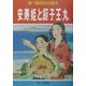 安寿姫と厨子王丸(新・講談社の絵本〈12〉) [全集叢書]