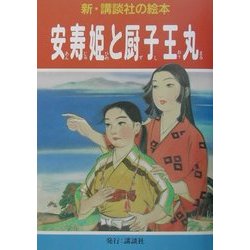 安寿姫と厨子王丸(新・講談社の絵本〈12〉) [全集叢書]