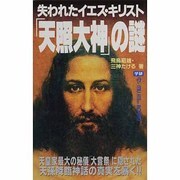 失われたイエス・キリスト「天照大神」の謎(ムー・スーパー・ミステリー・ブックス) [新書]