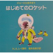 ジョージとあそぼう はじめてのロケット [絵本]