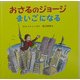 おさるのジョージ まいごになる [絵本]