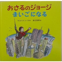 おさるのジョージ まいごになる [絵本]