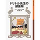 ドリトル先生の郵便局(岩波少年文庫　023) [全集叢書]