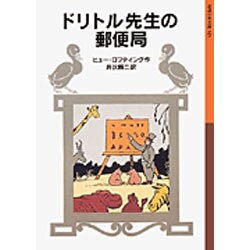 ドリトル先生の郵便局(岩波少年文庫　023) [全集叢書]