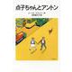 点子ちゃんとアントン(岩波少年文庫) [全集叢書]