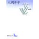 花影(講談社文芸文庫) [文庫]