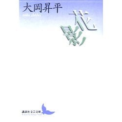 花影(講談社文芸文庫) [文庫]