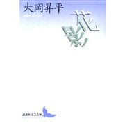 花影(講談社文芸文庫) [文庫]