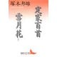 定家百首・雪月花(抄)(講談社文芸文庫) [文庫]