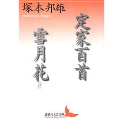 定家百首・雪月花(抄)(講談社文芸文庫) [文庫]