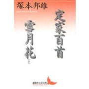 定家百首・雪月花(抄)(講談社文芸文庫) [文庫]