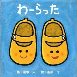 わーらった(講談社の幼児えほん) [絵本]