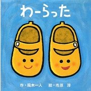 わーらった(講談社の幼児えほん) [絵本]