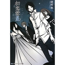 初恋彗星(メディアワークス文庫) [文庫]